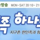 9월6일 KBS라디오 한민족방송 ＜한민족하나로＞ 방송내용 미리보기 이미지