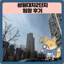 성원1단지경로당 | 성원대치2단지 임장 한눈에 보기