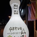 수라전집 티스토리