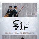 [12/11(금)] 천안예술의전당 더블듀오콘서트 '동화' 이미지