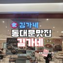 김가네디자인플라자점 | 동대문디자인플라자맛집 DDP 김가네 동대문 분식 맛집