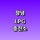 현대 대성 주유소 | LPG 충전소 가격 위치 정보 추천 | 가스통 주유소 자동차 차량 단가 비용 후기 영업시간 운영시간 오픈