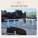 골드킹365 | 이천 테르메덴, 이젠 핫딜 기다리지 마세요! 365일 상시 반값 할인받는 꿀팁!