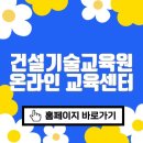 건설기술교육원 온라인 교육센터 바로가기 (https://ekicte.or.kr)