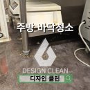 종로-현장-종로-세-180 | 종로 주방 바닥 청소, 기름때·냄새 완벽 제거 후기