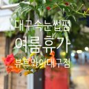 대구동신초등학교 | 대프리카 여름 휴가철, 속눈썹은 펌 했나?