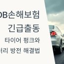 DB손해보험 긴급출동: 타이어 펑크와 배터리 방전 해결법