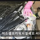 파파카워시->제주세차장 | 서귀포 가성비 셀프세차 미소셀프카워시셀세모 서귀포점 깔끔하고 넓은 공간이 인상적