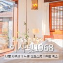 안동 감성숙소 추천 자쿠지가 2개나 있는 감성 한옥 독채 이사빛1968
