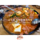 [봄봄한 리뷰/내돈내산] 청천동 로컬 맛집 20년 단골 나야 나_솥뚜껑 의정부 부대찌개