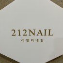 이일리네일(212NAIL) | 수원 네일은 인계동 이일리네일