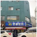 황금장어구이 | 모래내시장·간석동 맛집 황금민물장어, 겉바속촉 장어 소금구이 솔직후기