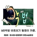 악법 카툰릴레이 2화 (집시법2) - 최규석작가 이미지