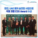 231019 한전, UAE 해저 송전망사업으로 ESG Award 수상 이미지