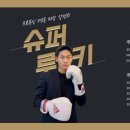 송도GS복싱짐 이미지