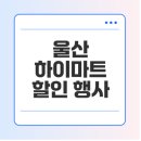 롯데마트(롯데쇼핑) | 롯데 하이마트 울산롯데마트점 할인 행사, 제품 추천, 쇼핑 팁 알아보기