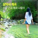 삼막사 진입로 공중화장실(경인교대 옆) | 삼막사 계곡 서울근교 안양 물놀이 명소 대공개!