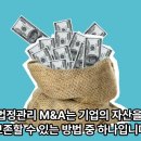 법정관리 M&A의 장점과 단점 이미지