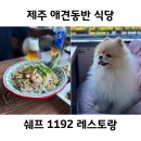 1192 | 제주 애견동반 식당 쉐프1192 레스토랑 서귀포에 가면 꼭 들르세요