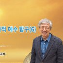 김윤동 교수의 진짜 예수를 찾아서 제 22 강 19세기 역사적 예수 탐구(6) 이미지
