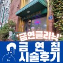 왕소연중국한의원 | 왕소연중국한의원, 어이없는 금연클리닉 금연침 후기!