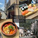 벚꽃스시 | 일본 교토 은각사 철학의 길 근처 구글맵 4.9 맛집 스시 이시마츠 후기 | 벚꽃 시즌 웨이팅, 지라시스시