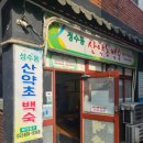 심마니약초백숙 - 남양주시 사릉로33번길 1-8 | 심마니약초백숙
