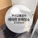 부산 부산교통공사 신평차량사업소 냉난방기 분해청소 후기 [회사/관공서 에어컨청소]