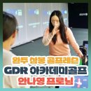 YJ 골프존GDR 스크린연습장(삼봉점) 이미지