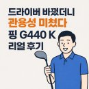 K-런 스크린골프 | 한남골프샵에서 만난 핑 G440 K 리얼 후기 드라이버 바꾸고 관용성 늘렸어요