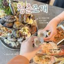 와르르조개구이하가점 - 전주시 덕진구 가리내10길 8-5 | 을왕리 조개구이 맛집 청춘조개, 인생 꽃게마요 찐 후기