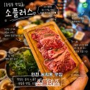 소플러스 송림점 | 송림동 맛집 유모차 들어가는 넉넉한 공간에 가성비 소생갈비까지 즐기는 소플러스