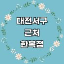 대전 서구 근처 한복대여 전문업체 잘하는곳 추천...저고리 가격 개량한복 후기 여자 전통 돌잔치 혼주한복