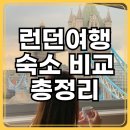 추자hill's민박 | 런던 여행 숙소 비교 총정리🏨 호텔, 에어비앤비, 런던한인민박 추천✔️