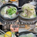 구영초등학교 | 울산 삼계탕 맛집 베스트 울주군 성민준삼계탕 구영리 점심 식사 포장 가능