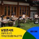 [낮잠콘서트] 1일차 낮잠콘서트 공연 후기