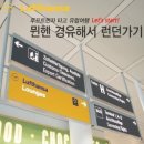 아먼트 | 유럽여행ㅣ루프트한자 독일항공과 떠난 유럽 여행 후기 (런던,파리,취리히,베를린)