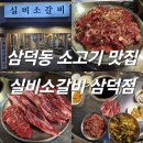 삼덕기업 | 대구 삼덕동 소고기 맛집 실비 소갈비 삼덕점