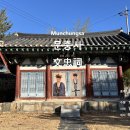 문충사(文忠祠 Munchungsa) 송병선(宋秉璿) 송병순(宋秉珣) 형제 사우(祠宇) 이미지