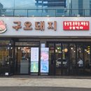 구오돼지