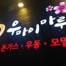 우마이마루