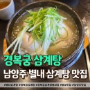 경복궁 | 남양주 별내 삼계탕 맛집, 경복궁삼계탕 솔직 후기!