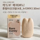 누디뷰티 | 에딧비 베어버니 톤필터선크림(4호_누디비비) 후기, 다이소 선크림으로 톤 보정까지 가능할까?
