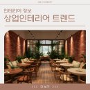 향동로+향기로 | 2025년 상업 인테리어 디자인 트렌드 완벽 정리