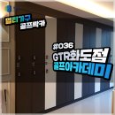 GTR 골프아카데미 화도점 이미지