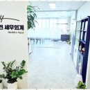 서현세무법인 이미지