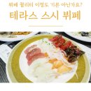 한아름김밥 | 대구 초밥 맛집 테라스스시뷔페 또왔어요