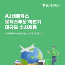 2023년 하반기 AJ네트웍스 로지스부문 대규모 수시채용 공고(~9/24) 이미지