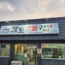 팔도숯불고기 | [강원 정선] 정선 팔도숯불구이 후기｜외식하기 딱 좋은 돼지갈비 맛집