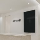 삼동한의원 이미지